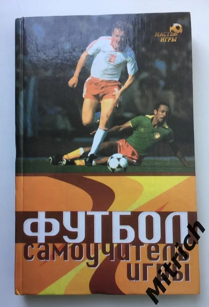 Футбол - самоучитель игры. Ростов-на-Дону 2000 г.