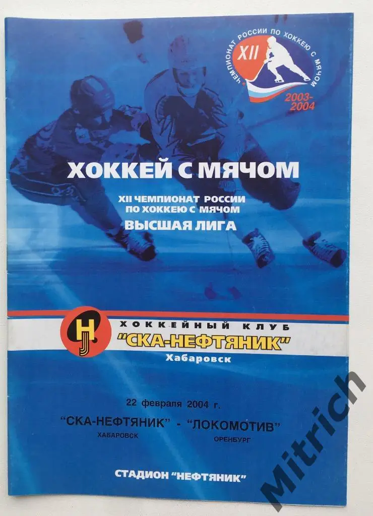 СКА-Нефтяник Хабаровск - Локомотив Оренбург 2003/2004