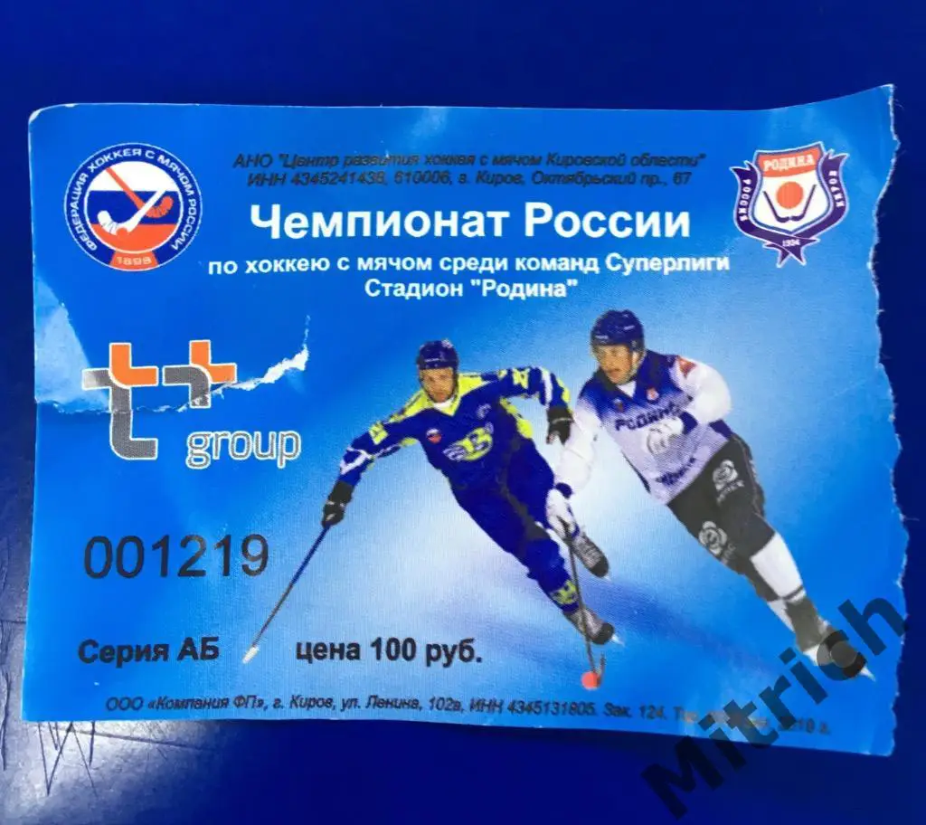 БИЛЕТ Родина Киров - Байкал-Энергия Иркутск 2019/2020