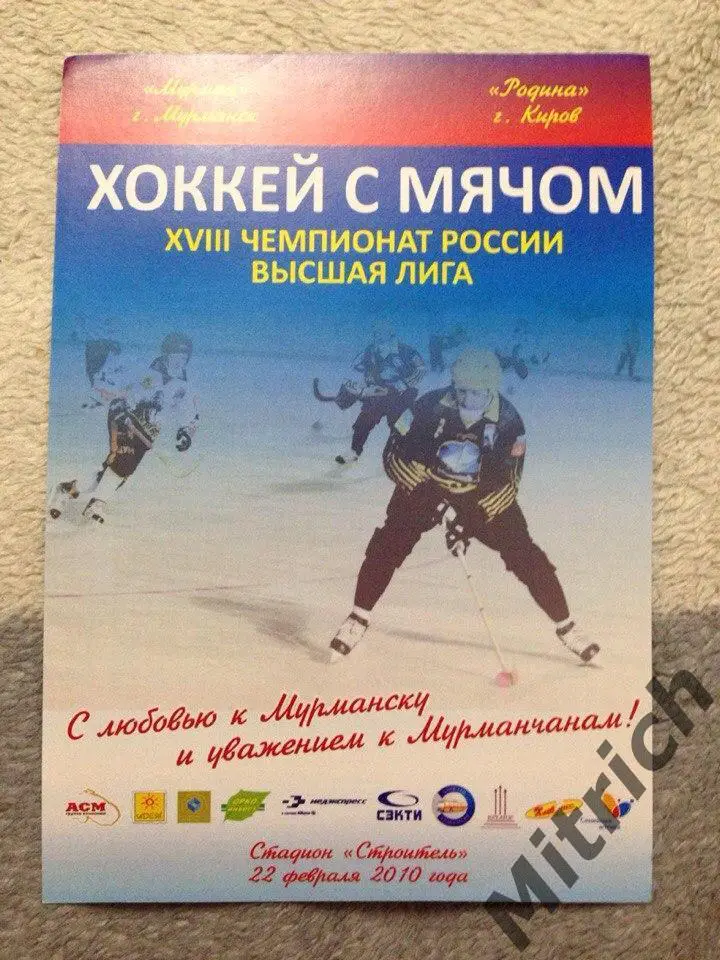 Мурман Мурманск - Родина Киров 2009/2010