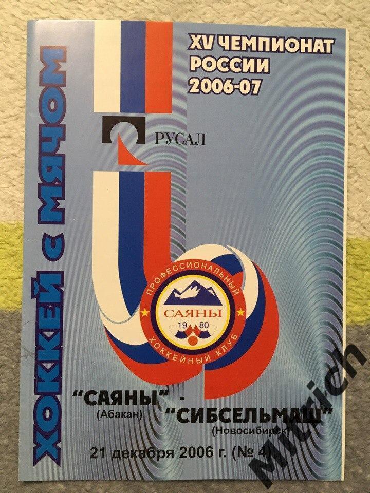 Саяны Абакан - Сибсельмаш Новосибирск 2006/2007