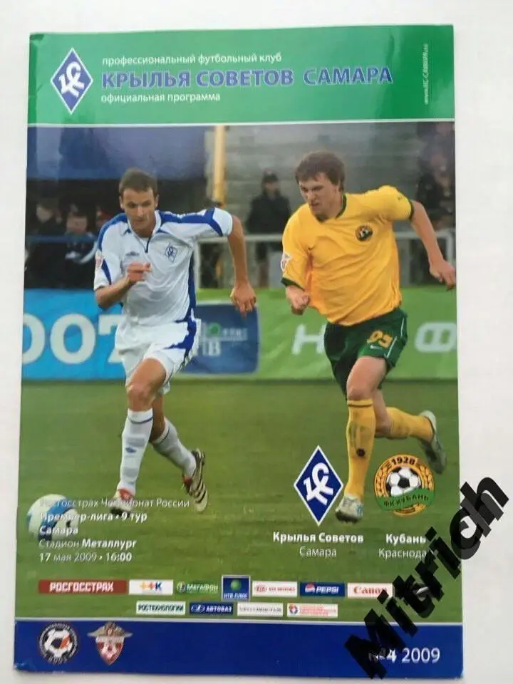 Крылья Советов Самара - Кубань Краснодар 2009