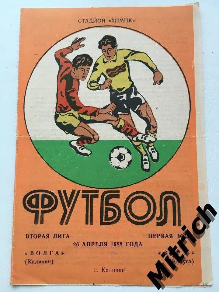 Волга Калинин Тверь - Заря Калуга 26.04.1988