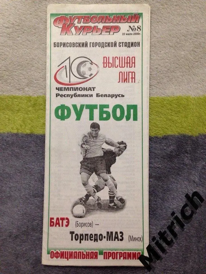 Белоруссия. БАТЭ Борисов - Торпедо-МАЗ Минск 22.07.2000