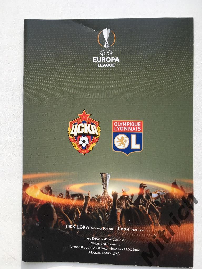 ЦСКА Москва Россия - Лион Франция Лига Европы 2017 / 2018