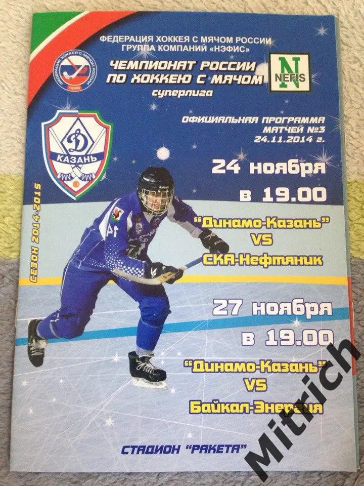 Динамо-Казань - СКА-Нефтяник Хабаровск, Байкал-Энергия Иркутск 2014/2015