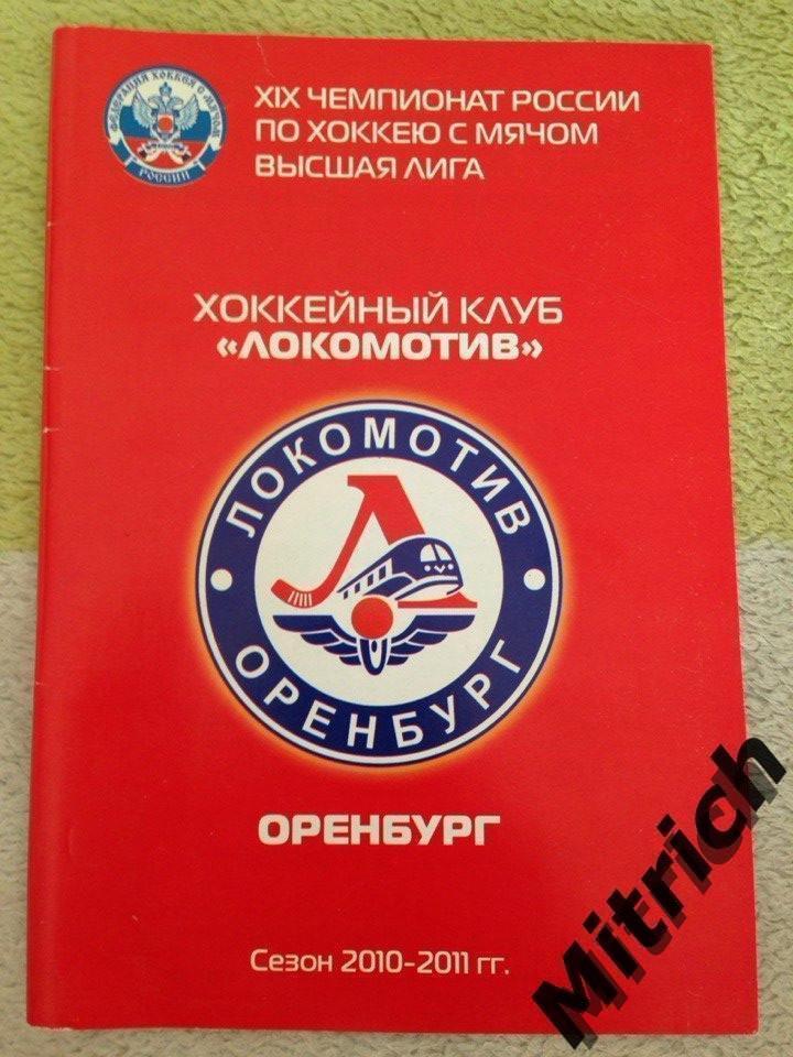 Хоккей с мячом. Календарь-справочник. Локомотив Оренбург 2010/2011