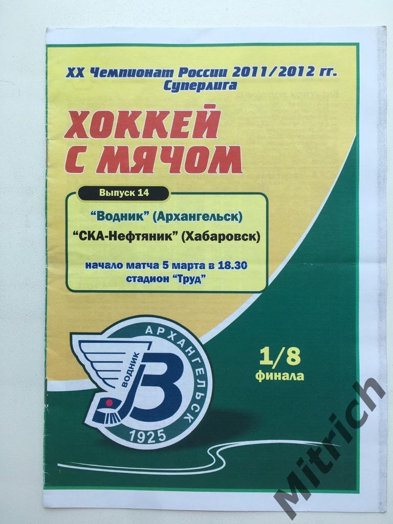 Водник Архангельск - СКА-Нефтяник Хабаровск 2011/2012 (1/8 финала)