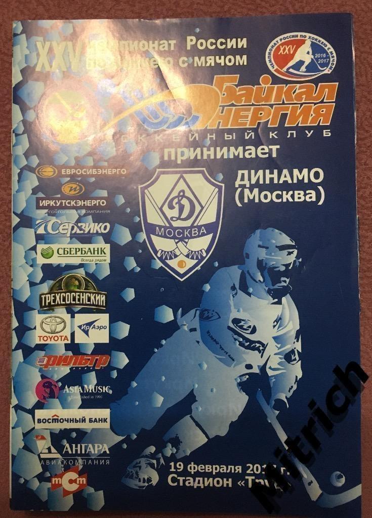 Байкал-Энергия Иркутск - Динамо Москва 2016/2017