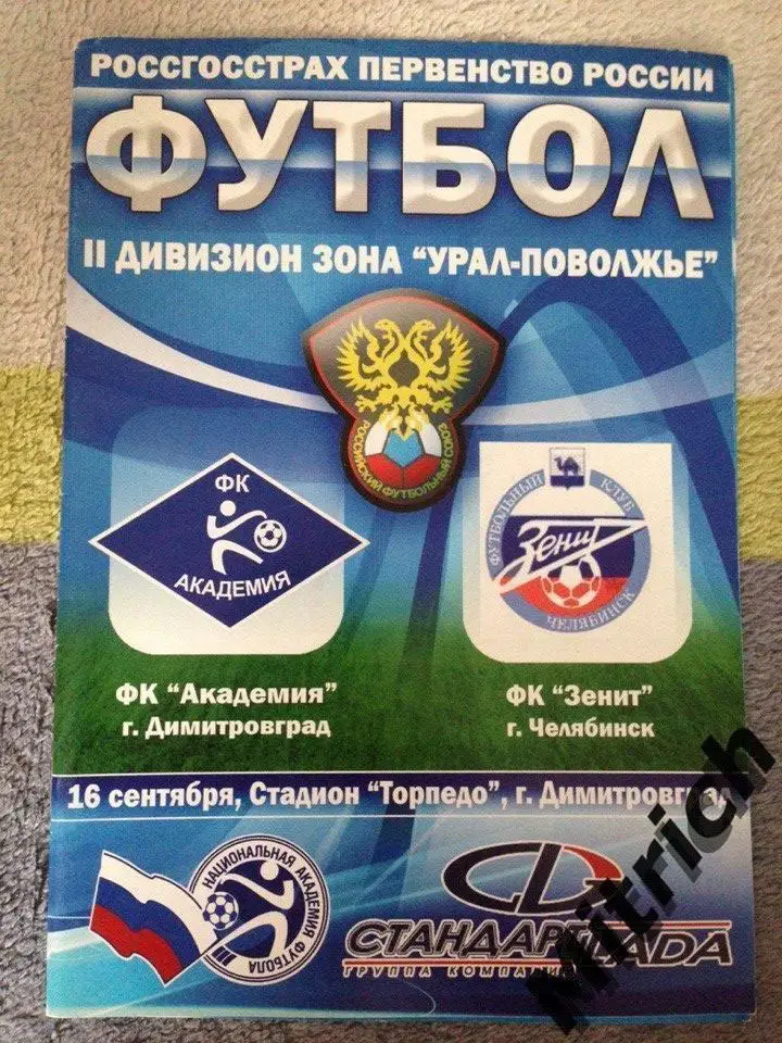 Академия Димитровград - Зенит Челябинск 2008