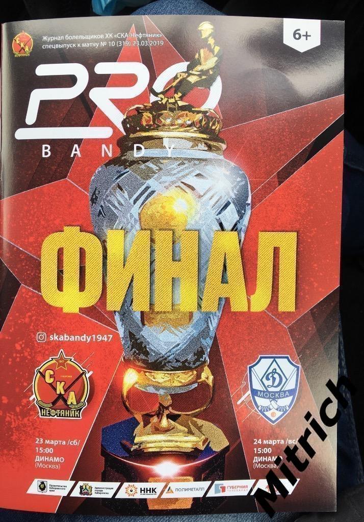 СКА-Нефтяник Хабаровск -Динамо Москва 2018/2019 (Финал)