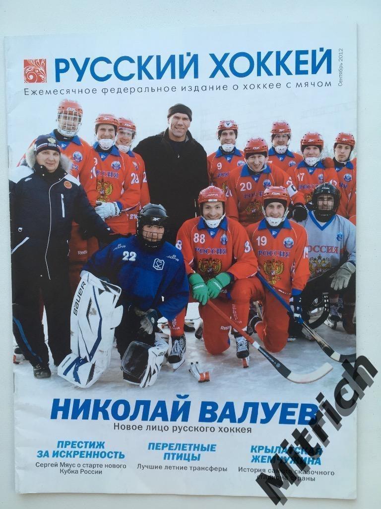 Русский хоккей. Сентябрь 2012. Журнал