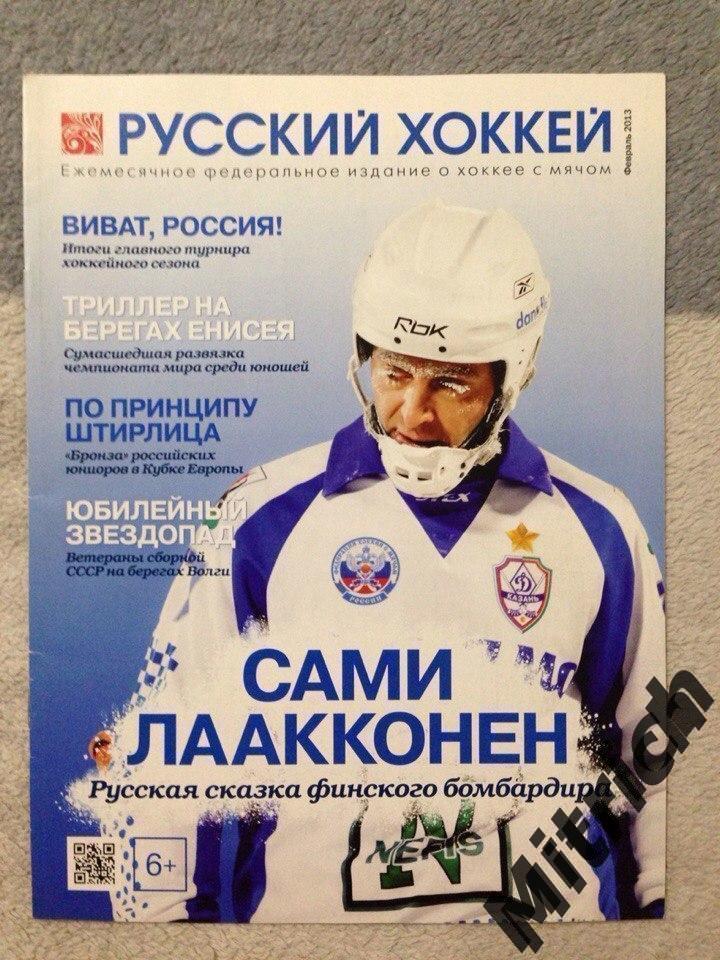 Русский хоккей. Февраль 2013. Журнал