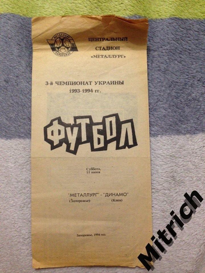 Металлург Запорожье - Динамо Киев 11.06.1994