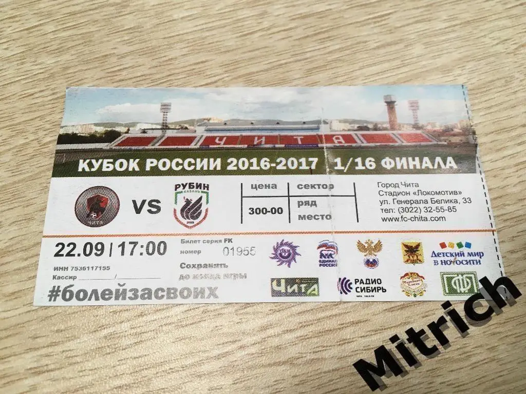БИЛЕТ Чита - Рубин Казань 2016/2017. Кубок России