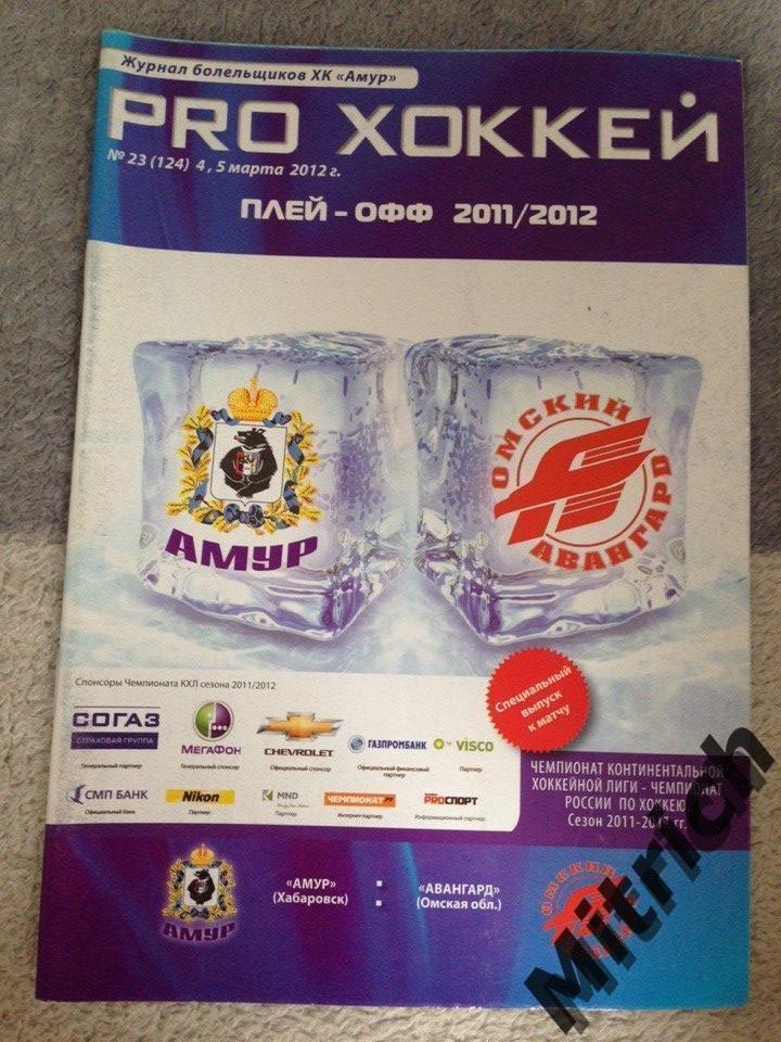 Амур Хабаровск - Авангард Омск 2011/2012 (плей-офф)