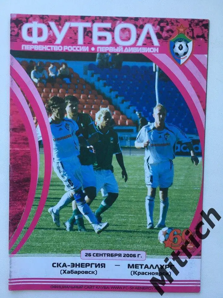 СКА-Энергия Хабаровск - Металлург Красноярск 2006