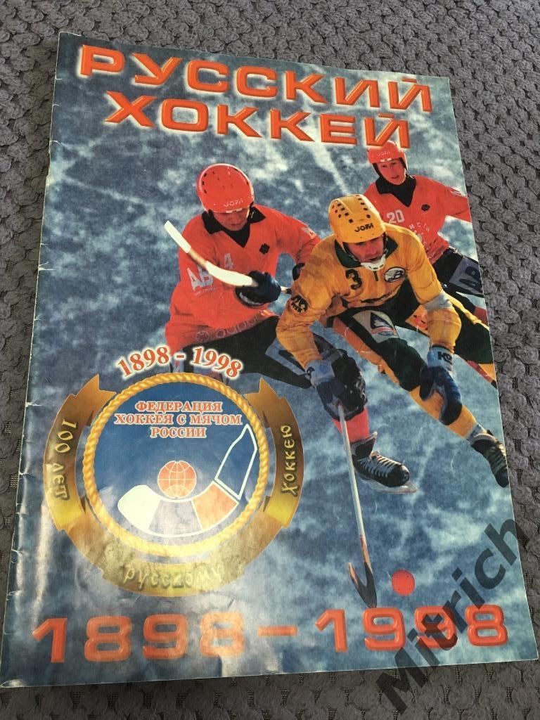 Журнал Русский хоккей. №1 (1998 г.)