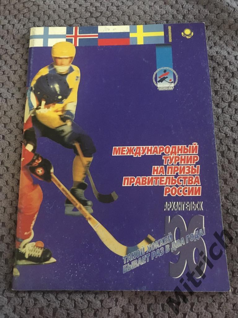 Турнир призы Правительства 1996 Архангельск (Россия,Швеция,Финляндия,Каз ахстан)