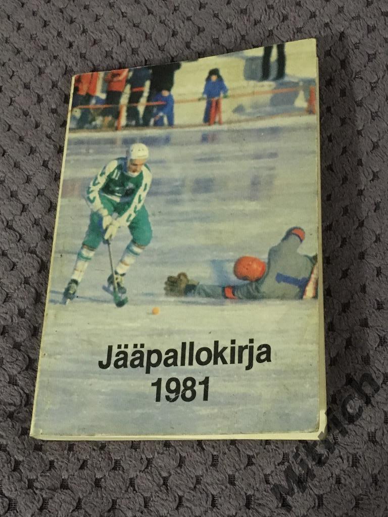 Финляндия. Справочник по хоккею с мячом 1981 (196 стр)