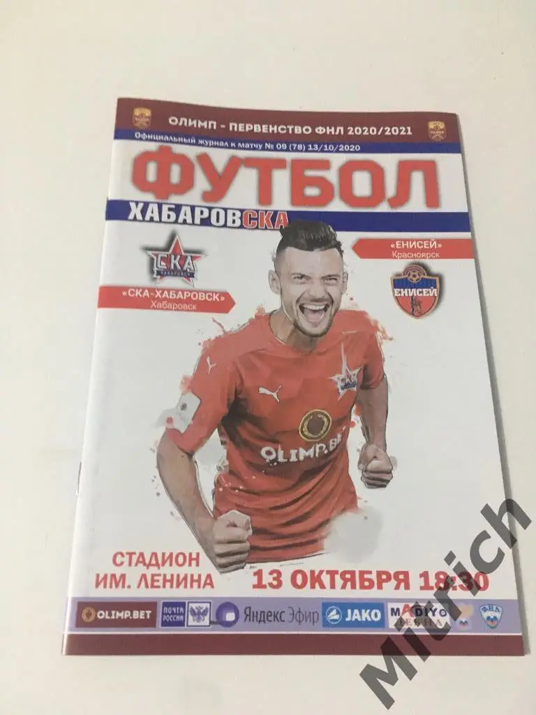 СКА Хабаровск - Енисей Красноярск 2020 / 2021
