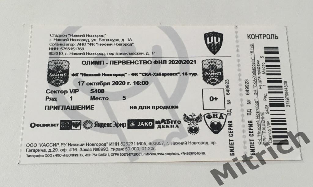 Билет ФК Нижний Новгород - СКА Хабаровск 2020 / 2021