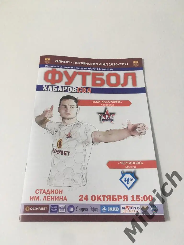 СКА Хабаровск - Чертаново Москва 2020 / 2021