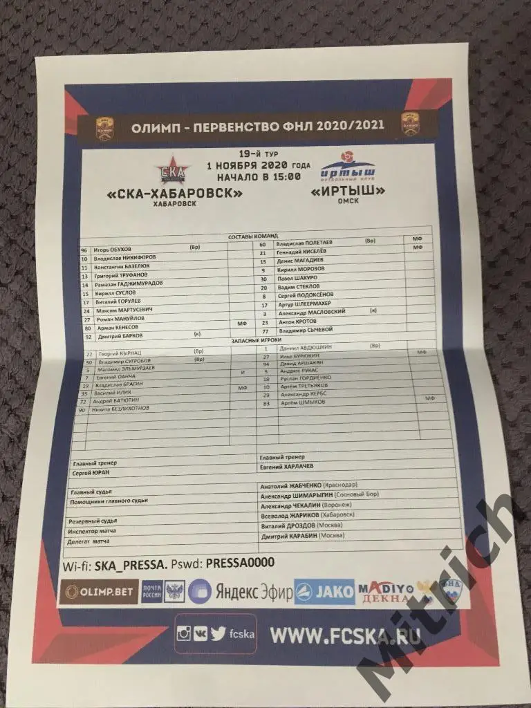 Протокол СКА Хабаровск - Иртыш Омск 2020/2021