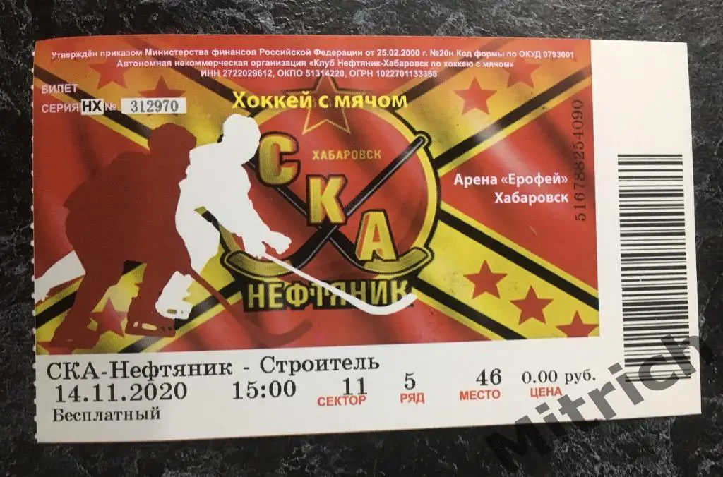 БИЛЕТ СКА-Нефтяник Хабаровск - Строитель Сыктывкар 2020/2021 (игра без зрителей)