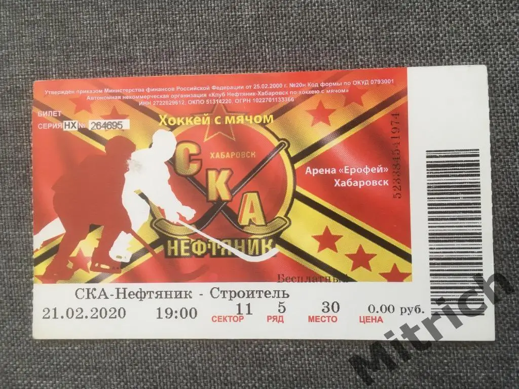 БИЛЕТ СКА-Нефтяник Хабаровск - Строитель Сыктывкар 2019 / 2020