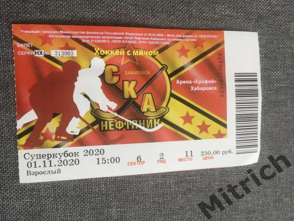 БИЛЕТ СКА-Нефтяник Хабаровск - Динамо Москва 2021 Суперкубок России