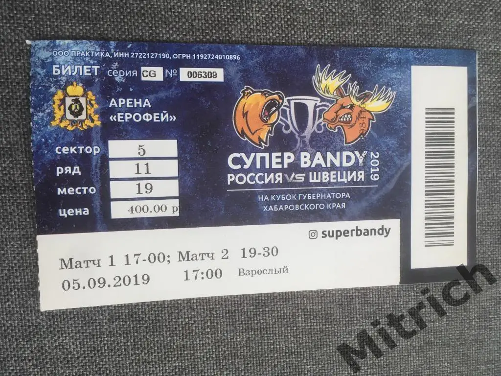 БИЛЕТ Байкал Иркутск-Эдсбюн,СКА- Боллнес Швеция 2019.Кубок Губернатора Хабаровск