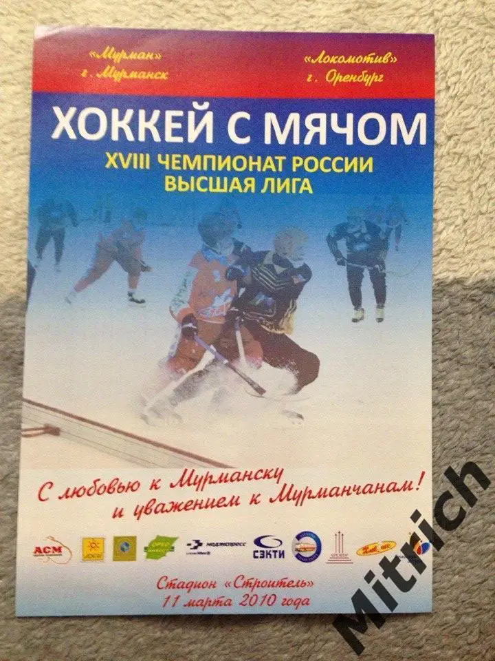 Мурман Мурманск - Локомотив Оренбург 2009 / 2010