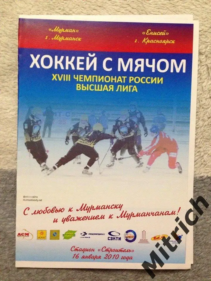 Мурман Мурманск - Енисей Красноярск 2009/2010