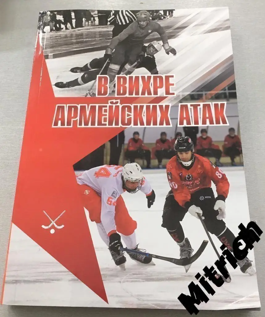 Хоккей с мячом. В вихре армейских атак. 70-летию СКА-Нефтяник Хабаровск