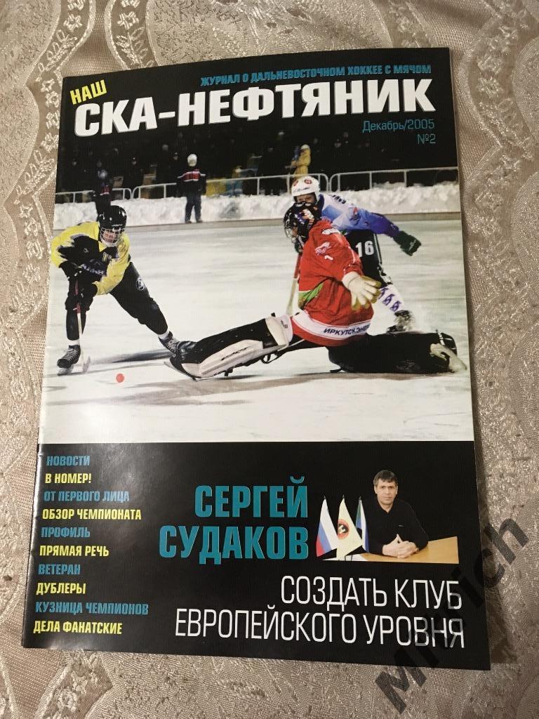 Наш СКА-Нефтяник. Хоккей с мячом Хабаровск, декабрь 2005 (№2), 28 стр.