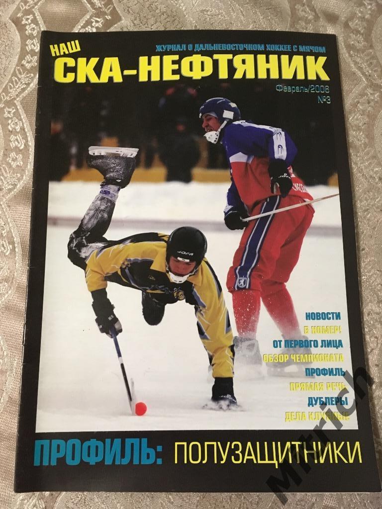 Наш СКА-Нефтяник. Хоккей с мячом Хабаровск, февраль 2006 (№3), 28 стр.
