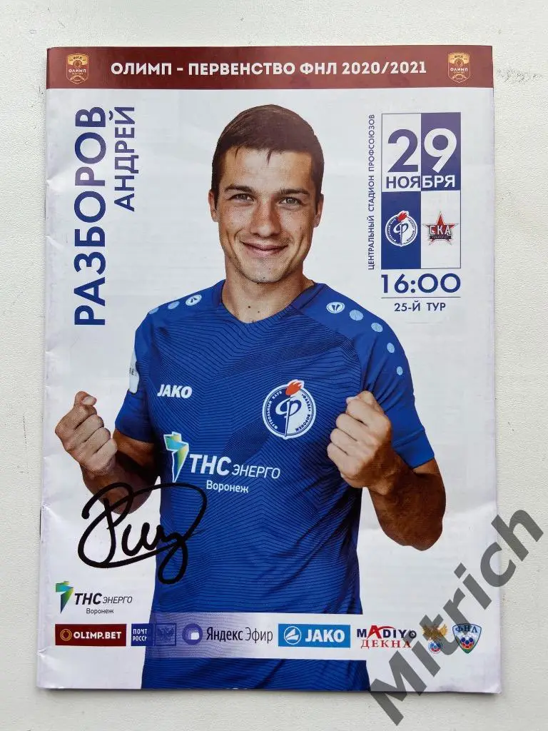 Факел Воронеж - СКА Хабаровск 2020 / 2021