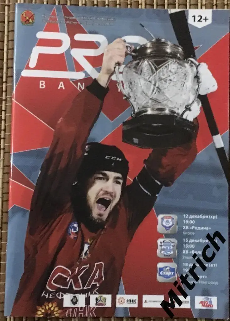 СКА-Нефтяник Хабаровск - Родина Киров, Волга Ульяновск, Старт Нижний 2018 / 2019