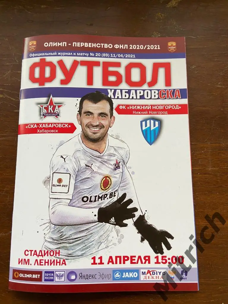 СКА Хабаровск - ФК Нижний Новгород 2020 / 2021