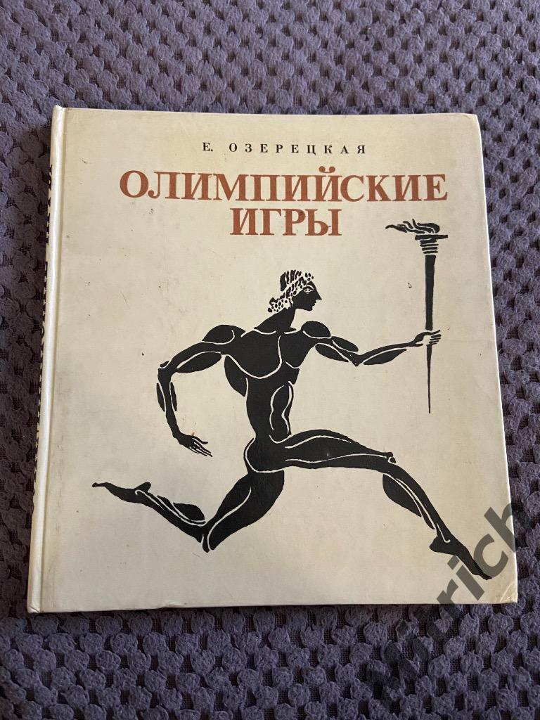 Е. Озерецкая «Олимпийские игры» 1990 г. (152 стр)