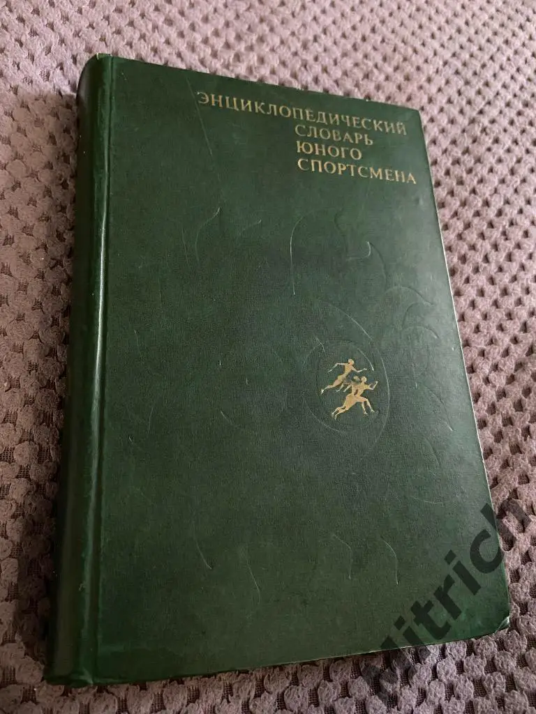 Энциклопедический словарь юного спортсмена 1979 г. (480 стр)