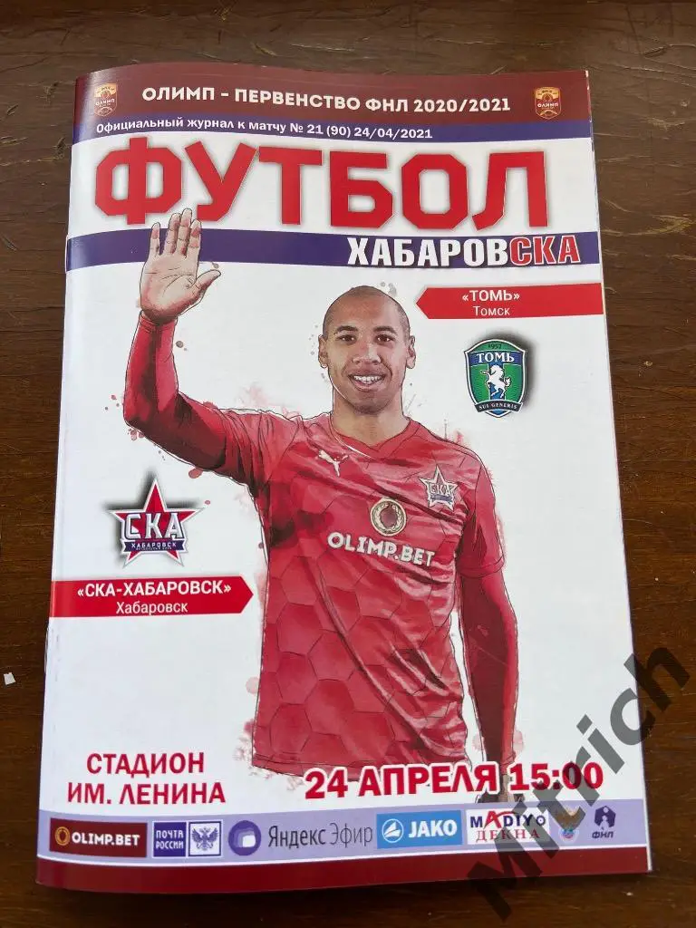 СКА Хабаровск - Томь Томск 2020 / 2021