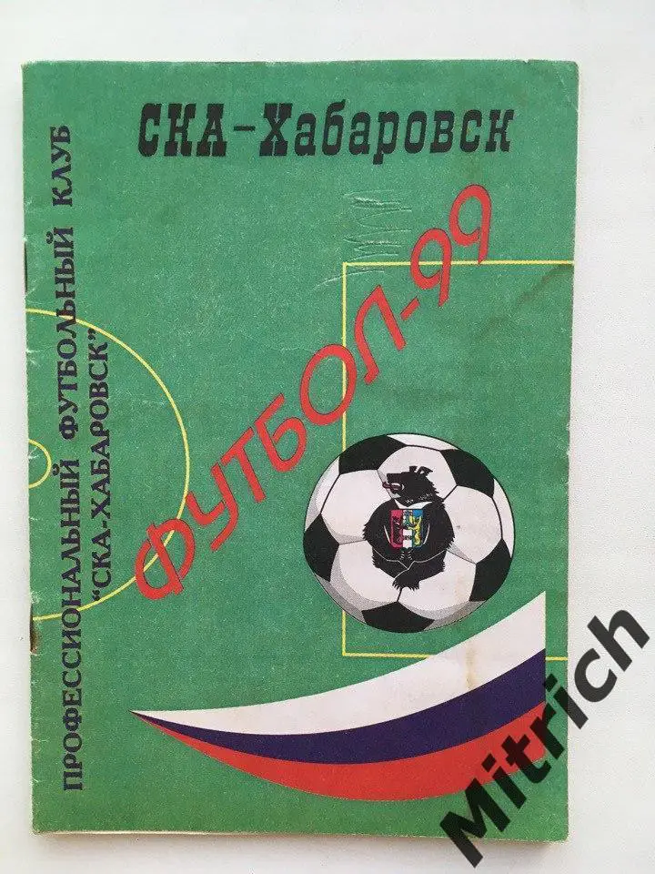 СКА Хабаровск 1999. Календарь-справочник