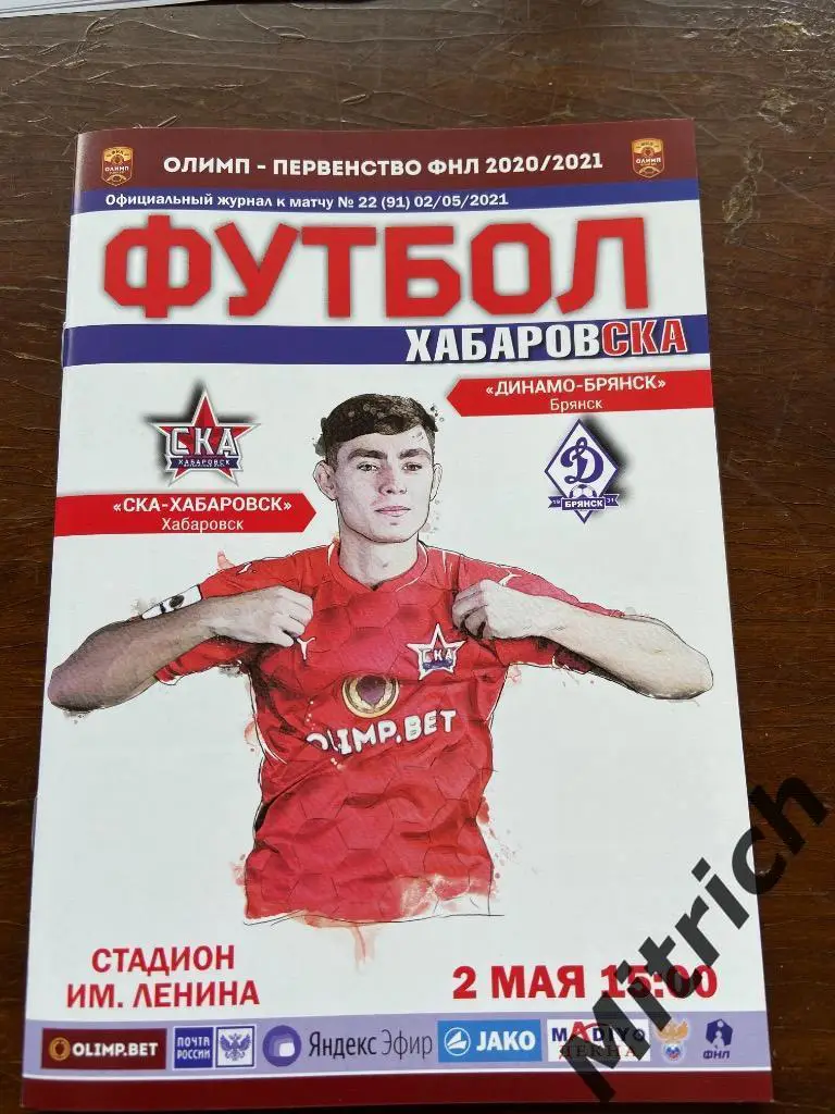 СКА Хабаровск - Динамо Брянск 2020 / 2021