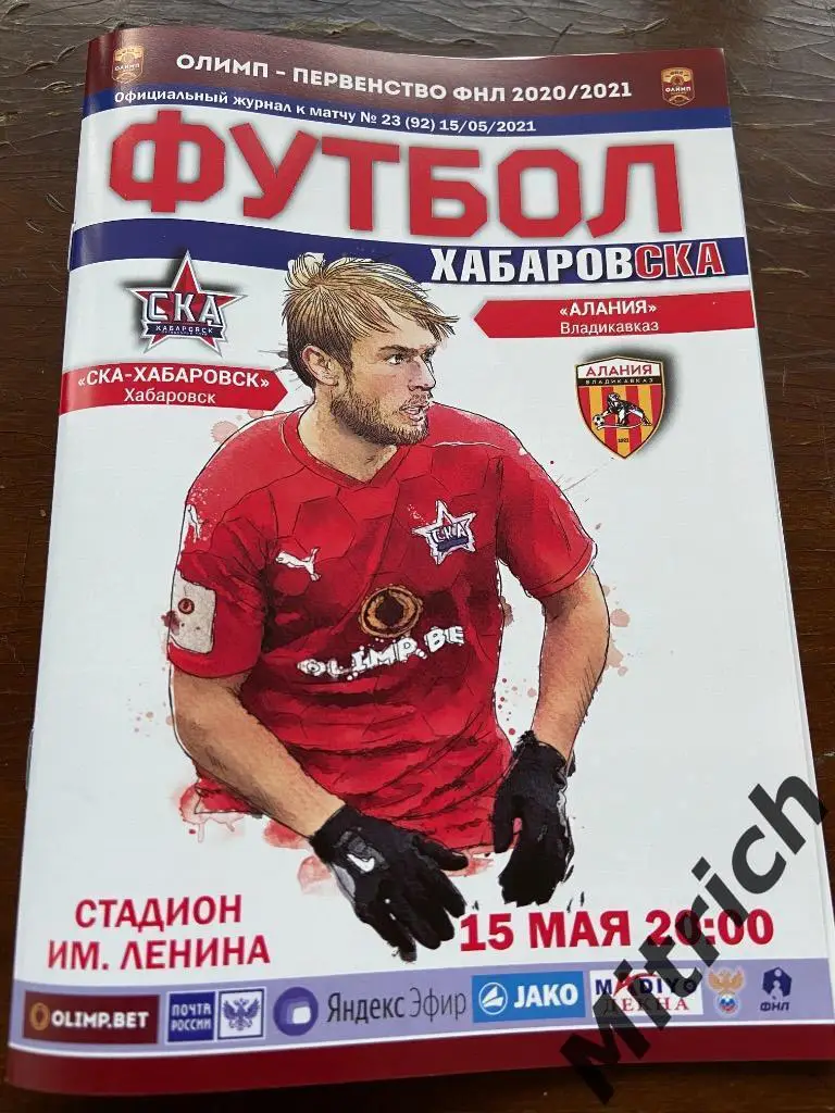 СКА Хабаровск - Алания Владикавказ 2020 / 2021