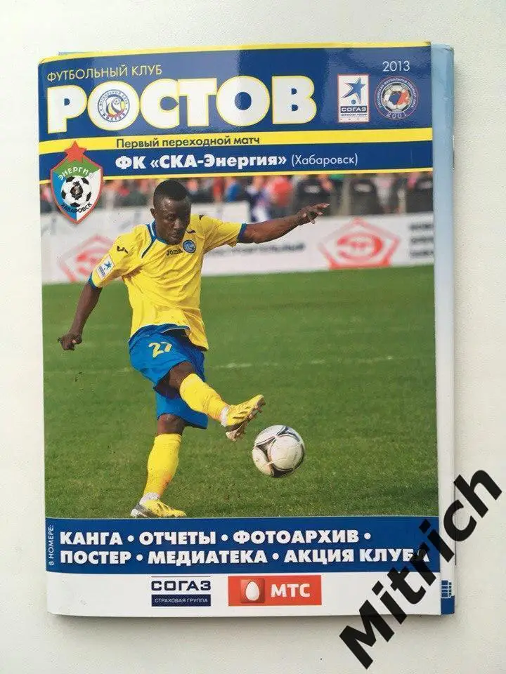 ФК Ростов - СКА-Энергия Хабаровск 30.05.2013. Первый переходный матч