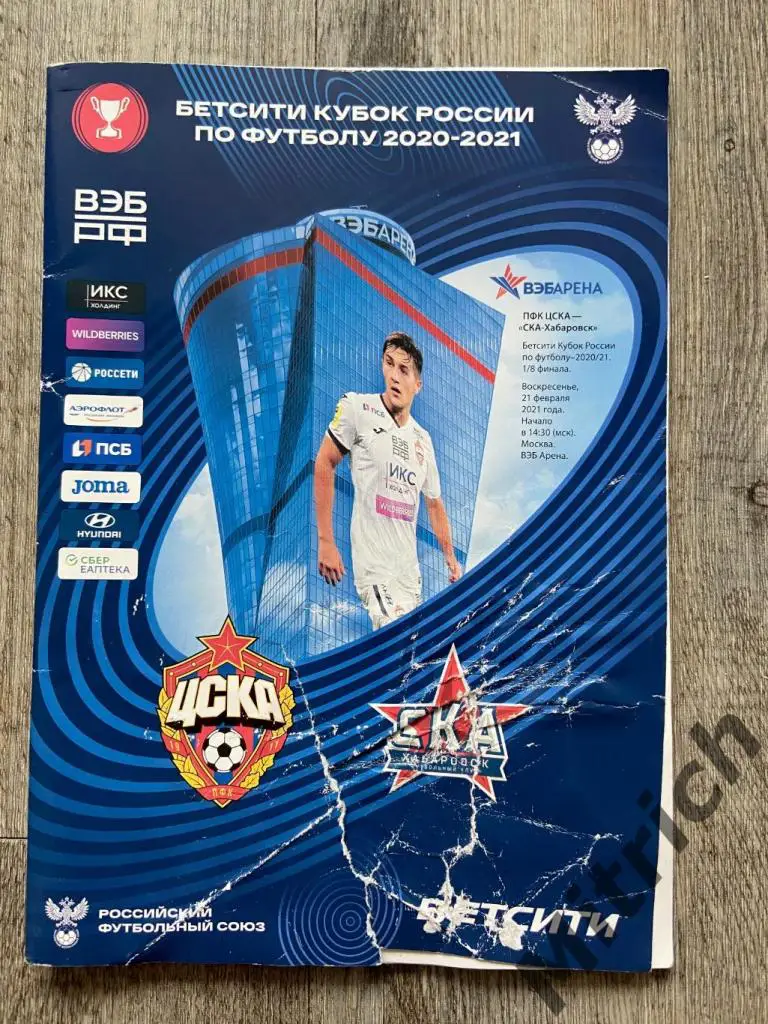 ЦСКА Москва - СКА Хабаровск 2020 / 2021 Кубок России