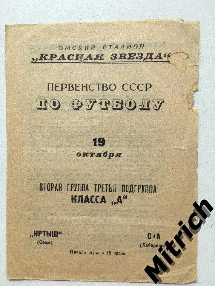 Иртыш Омск - СКА Хабаровск 19.10.1967