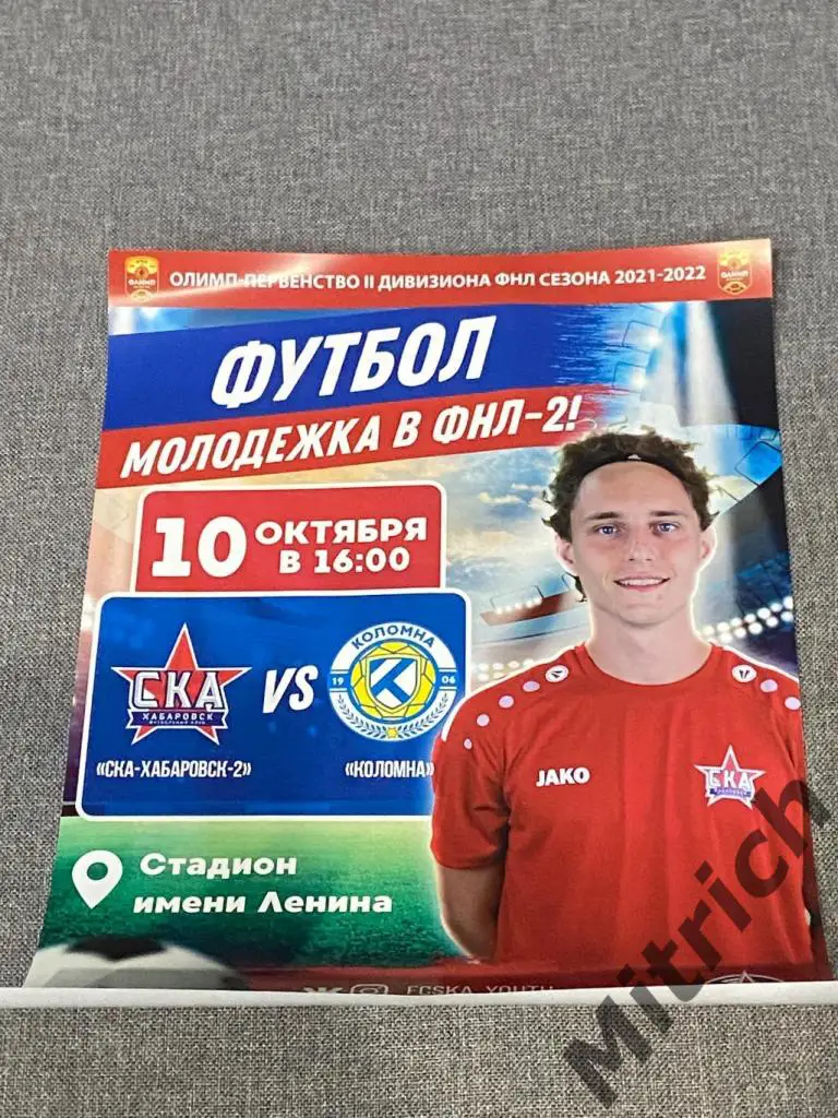 АФИША СКА-2 Хабаровск - ФК Коломна 2021/2022